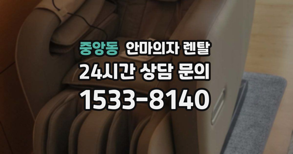 중앙동 안마의자 렌탈