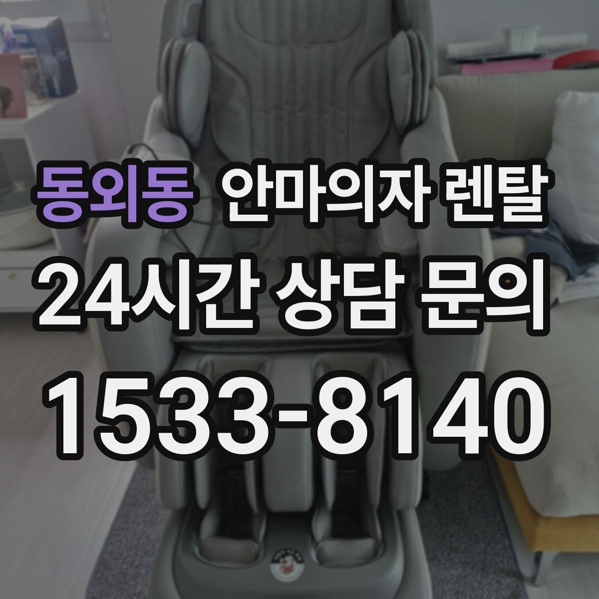 동외동 안마의자 렌탈