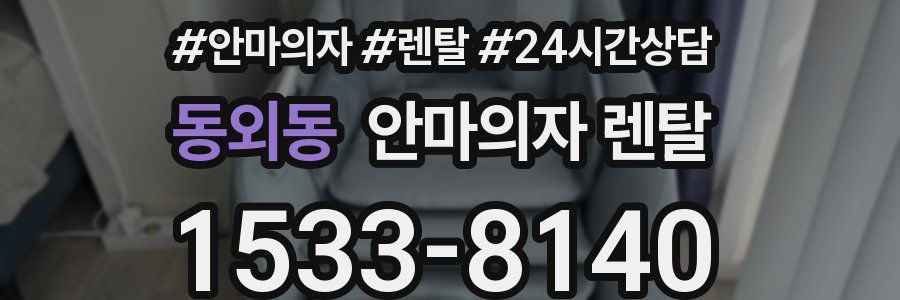 동외동 안마의자 렌탈