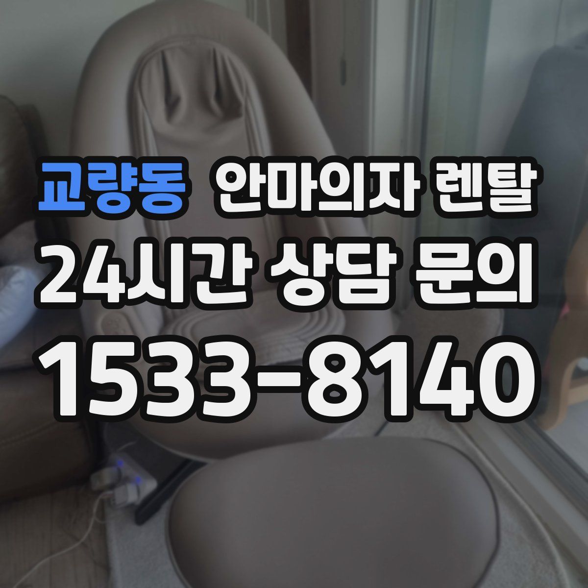 교량동 안마의자 렌탈