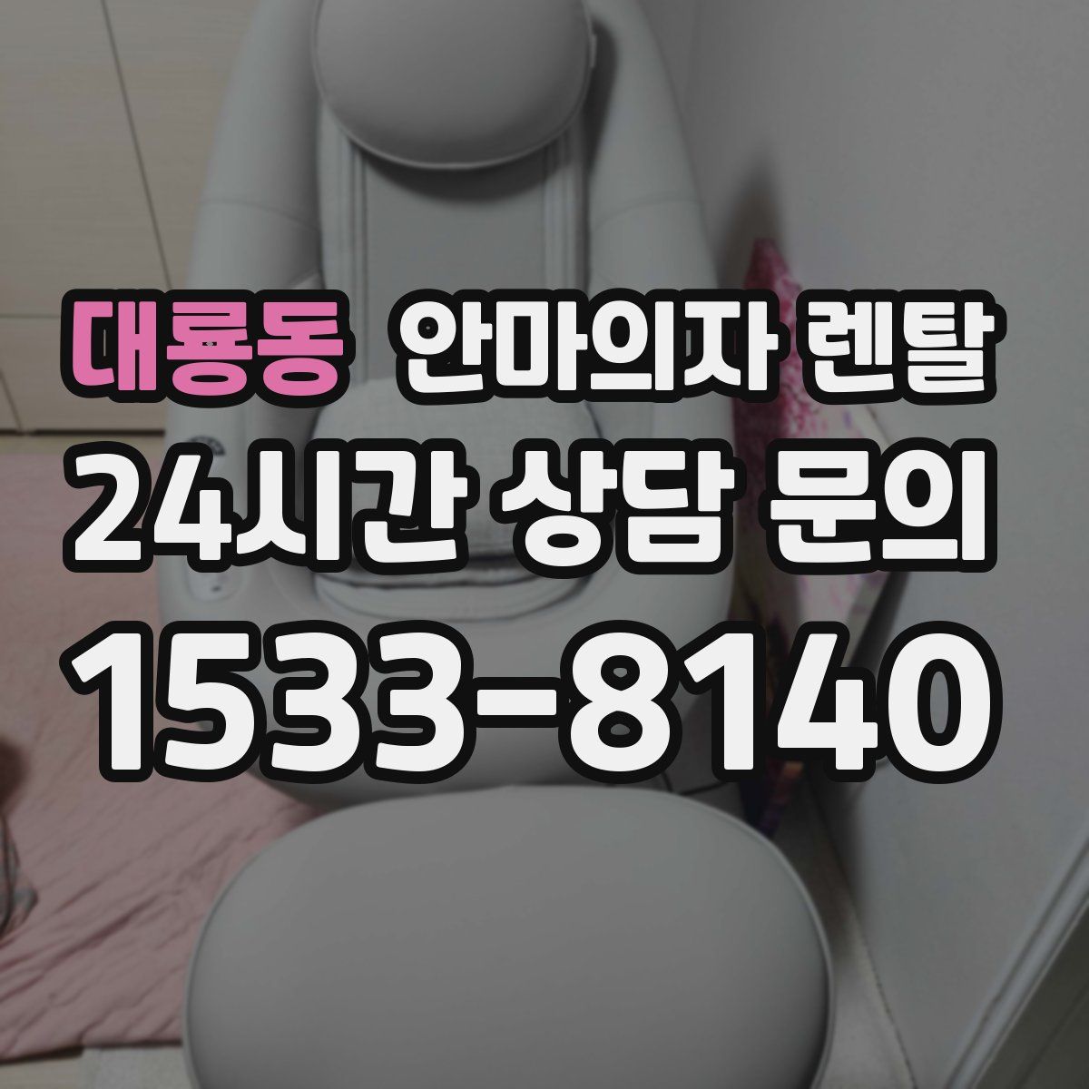 대룡동 안마의자 렌탈