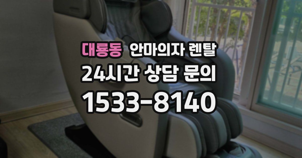 대룡동 안마의자 렌탈