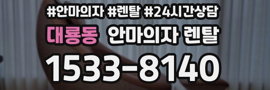 대룡동 안마의자 렌탈