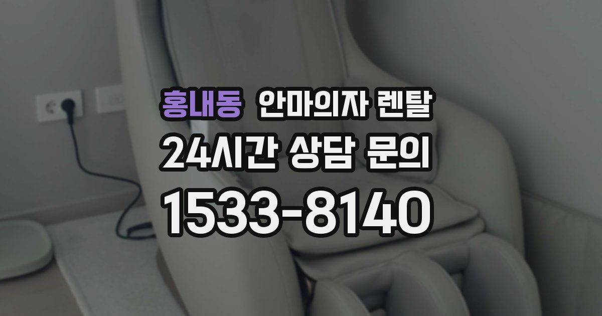 홍내동 안마의자 렌탈
