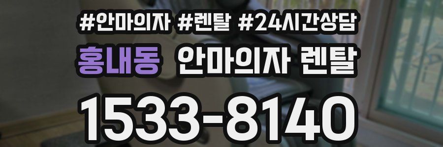 홍내동 안마의자 렌탈