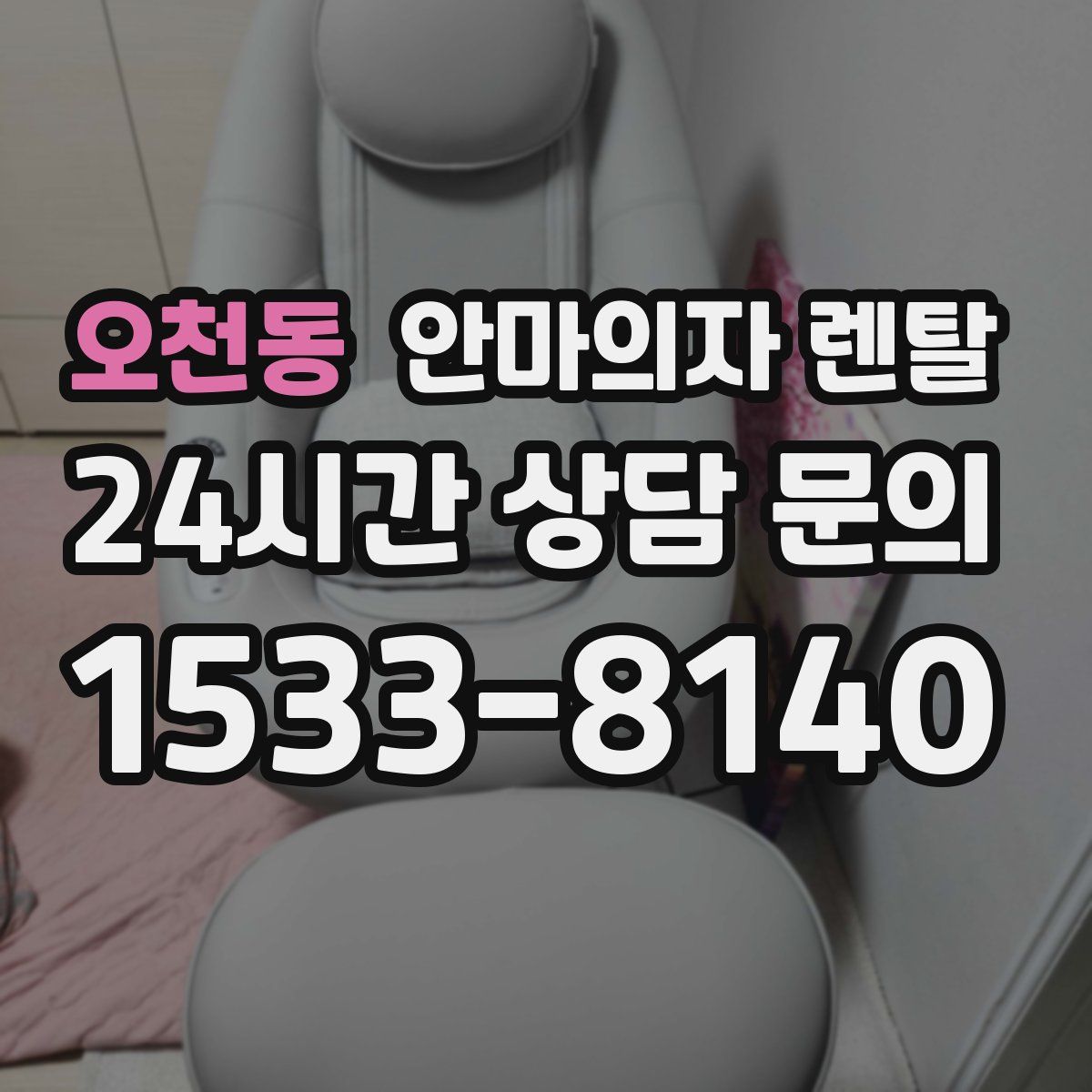 오천동 안마의자 렌탈