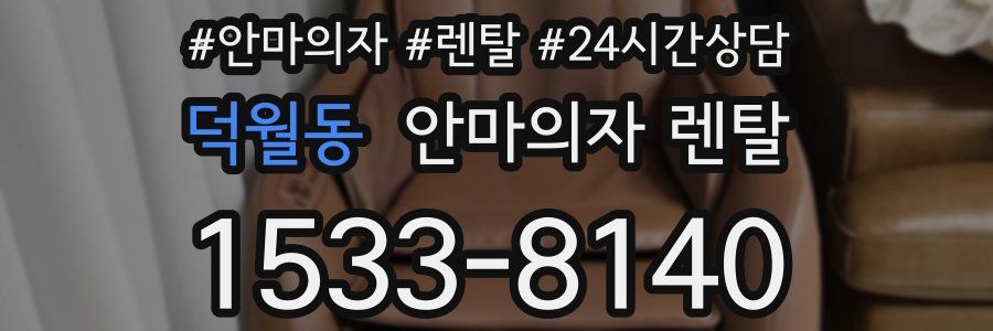 덕월동 안마의자 렌탈