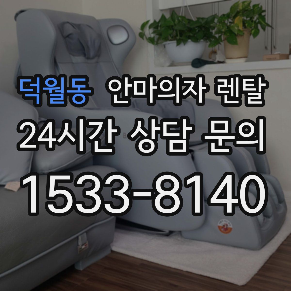 덕월동 안마의자 렌탈