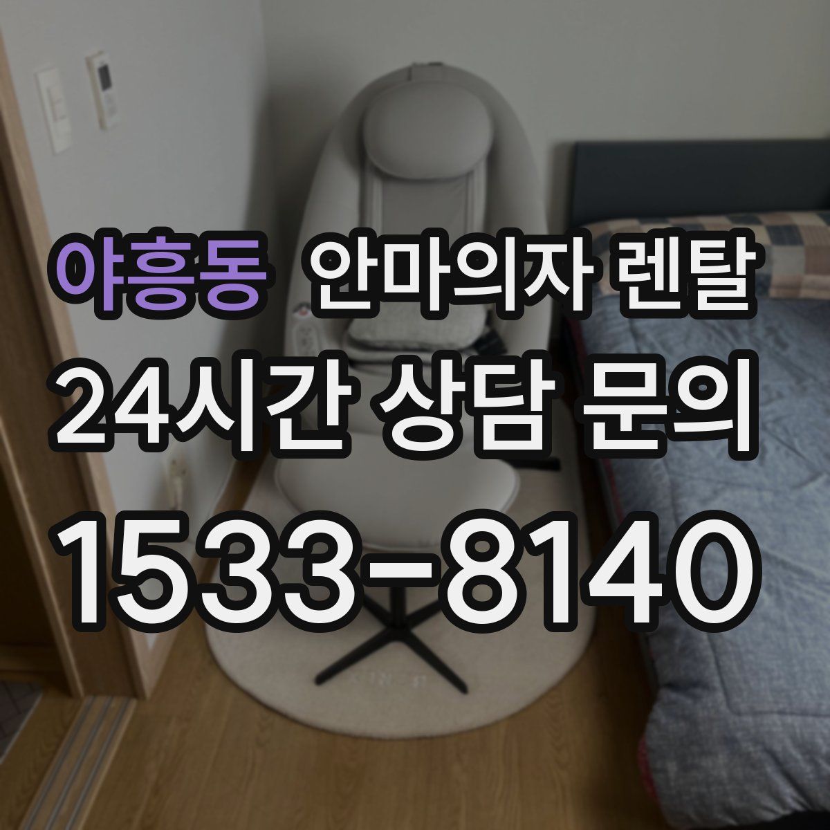 야흥동 안마의자 렌탈