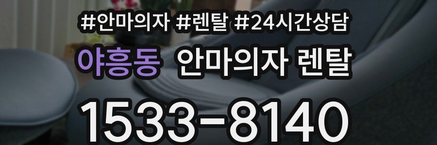 야흥동 안마의자 렌탈