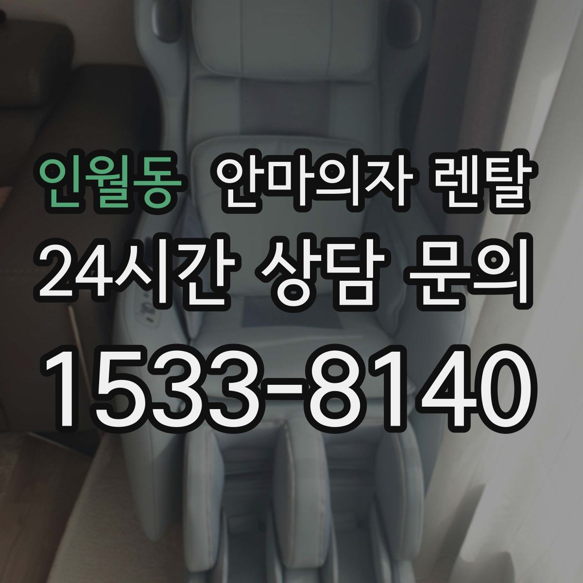 인월동 안마의자 렌탈