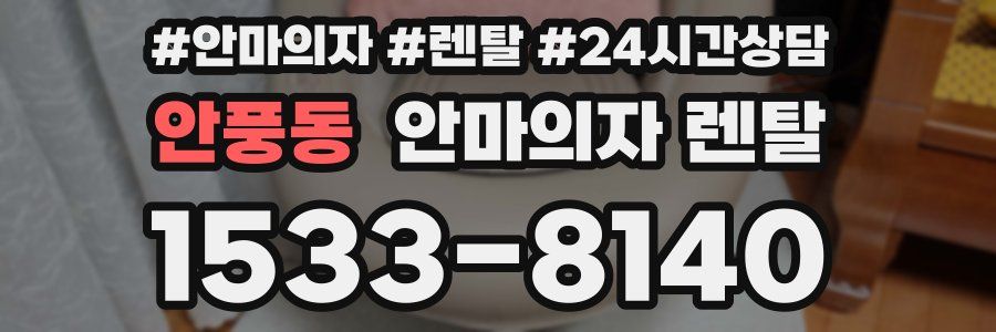 안풍동 안마의자 렌탈
