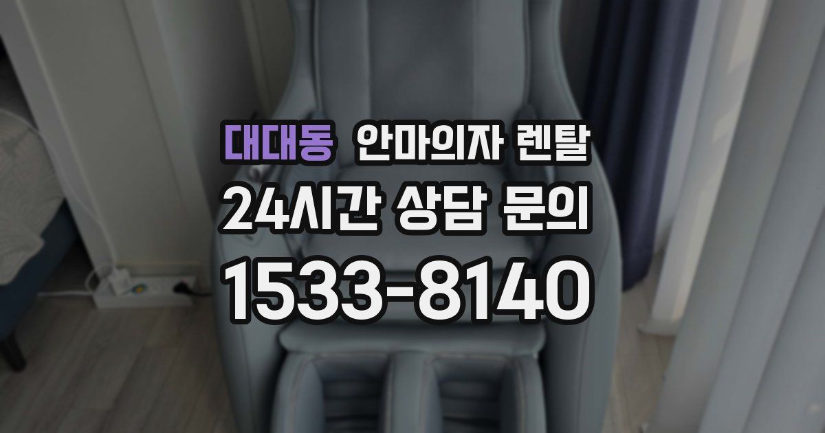 대대동 안마의자 렌탈