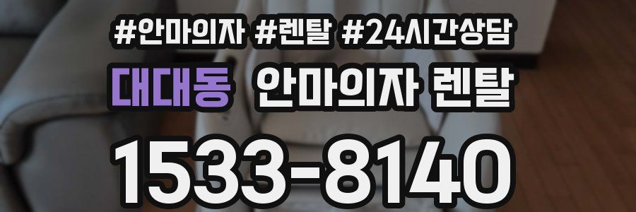 대대동 안마의자 렌탈