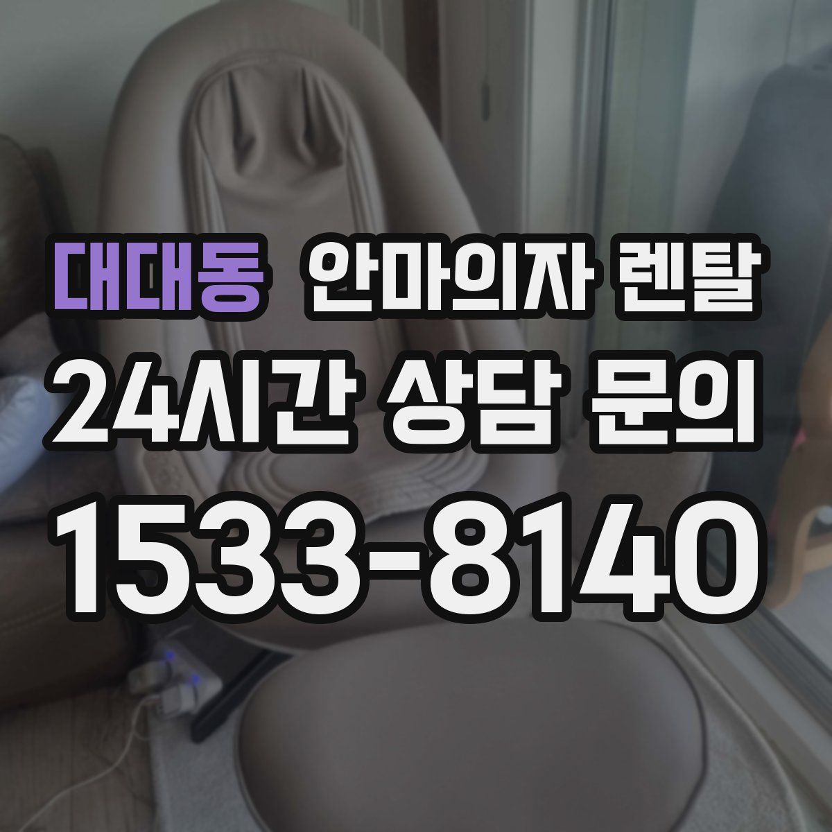 대대동 안마의자 렌탈