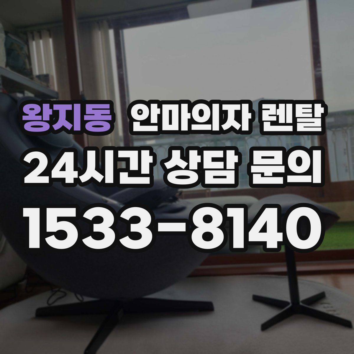 왕지동 안마의자 렌탈