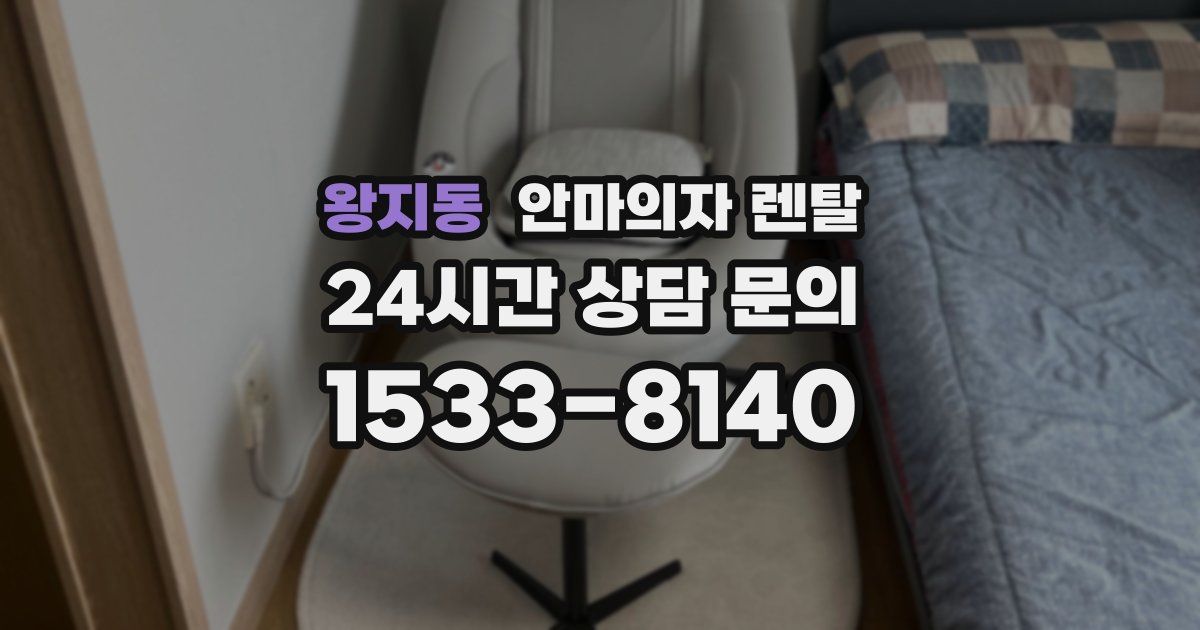 왕지동 안마의자 렌탈
