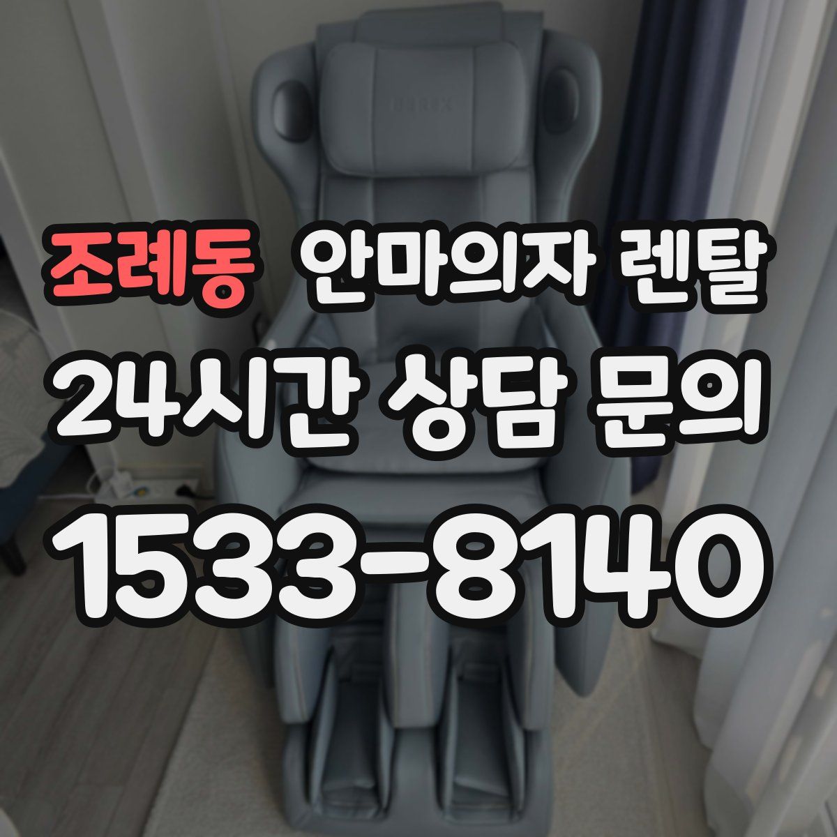 조례동 안마의자 렌탈
