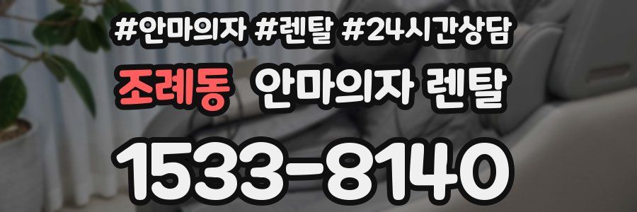 조례동 안마의자 렌탈
