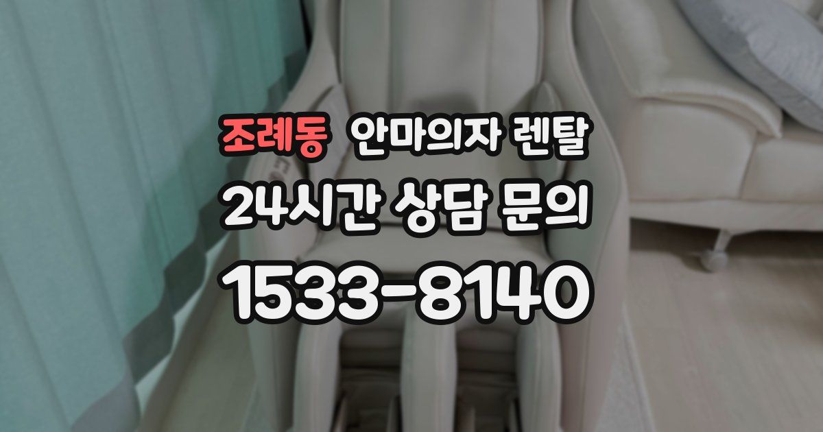 조례동 안마의자 렌탈