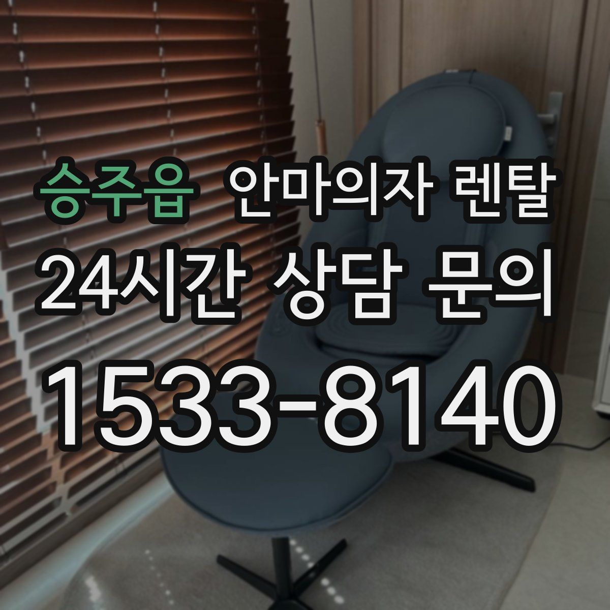 승주읍 안마의자 렌탈