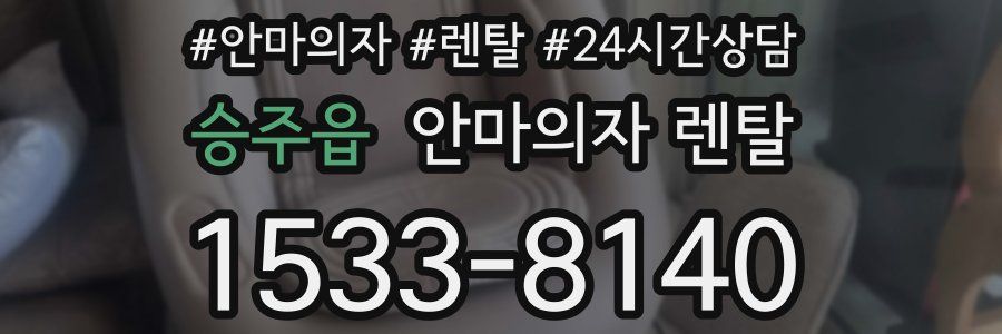승주읍 안마의자 렌탈