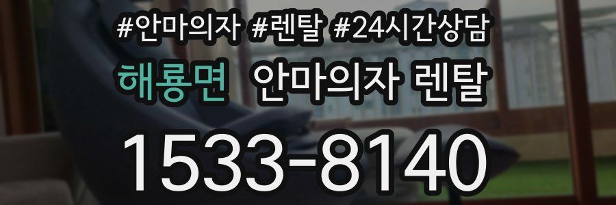 해룡면 안마의자 렌탈
