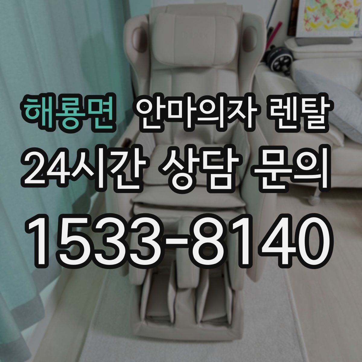 해룡면 안마의자 렌탈
