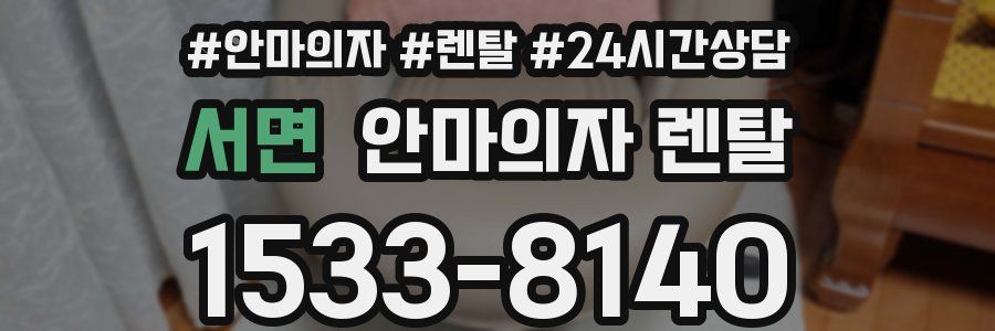 서면 안마의자 렌탈