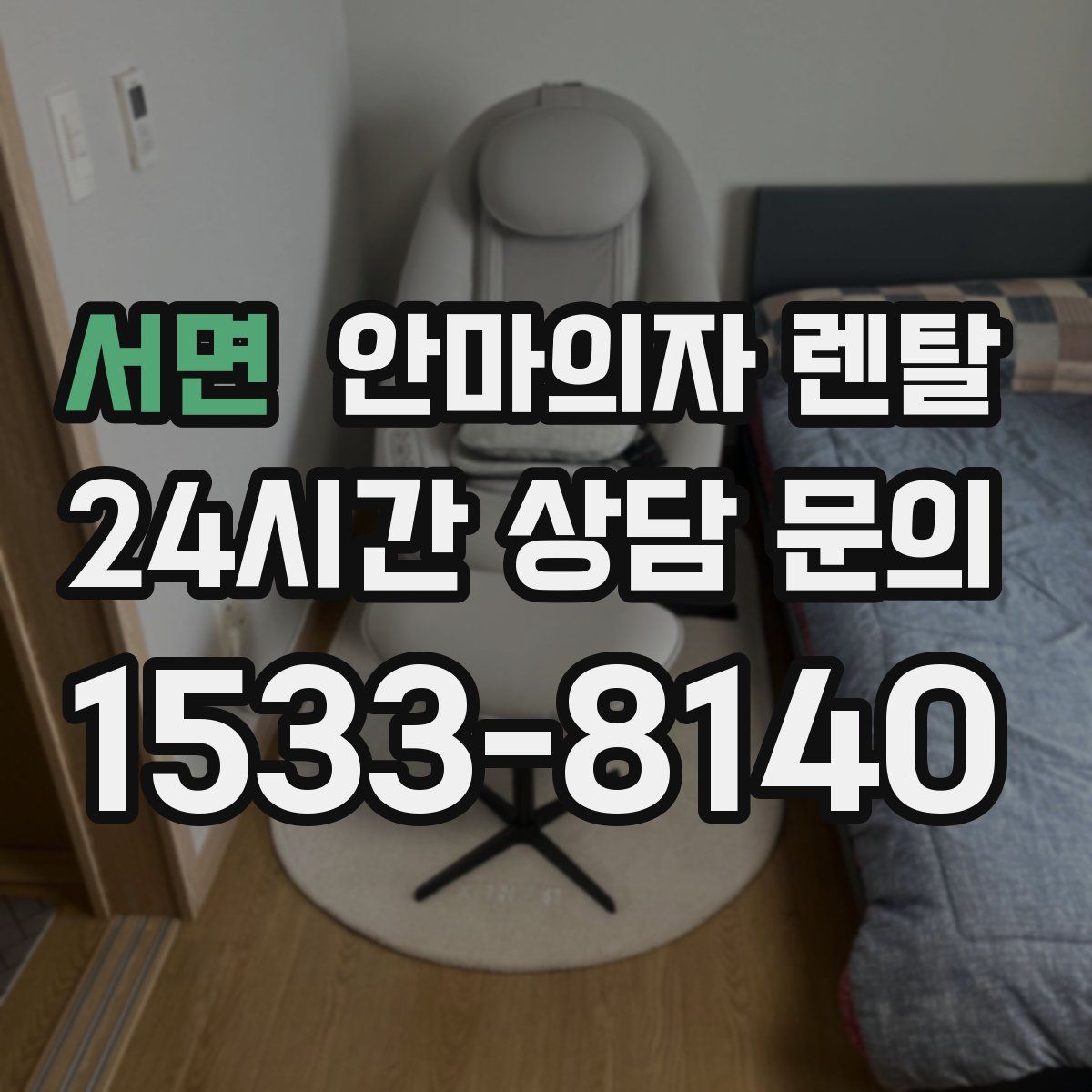 서면 안마의자 렌탈