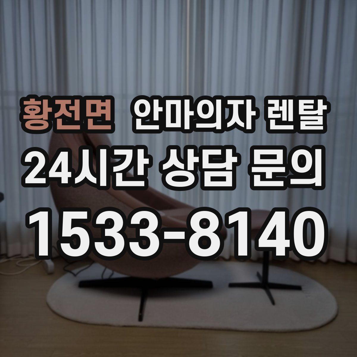 황전면 안마의자 렌탈
