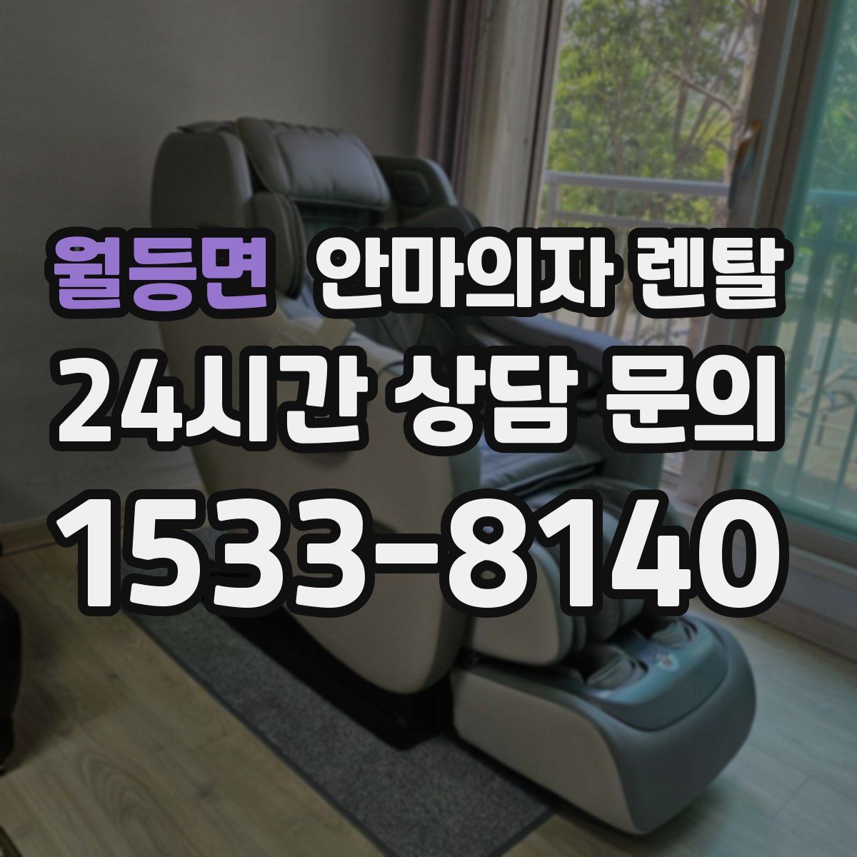 월등면 안마의자 렌탈