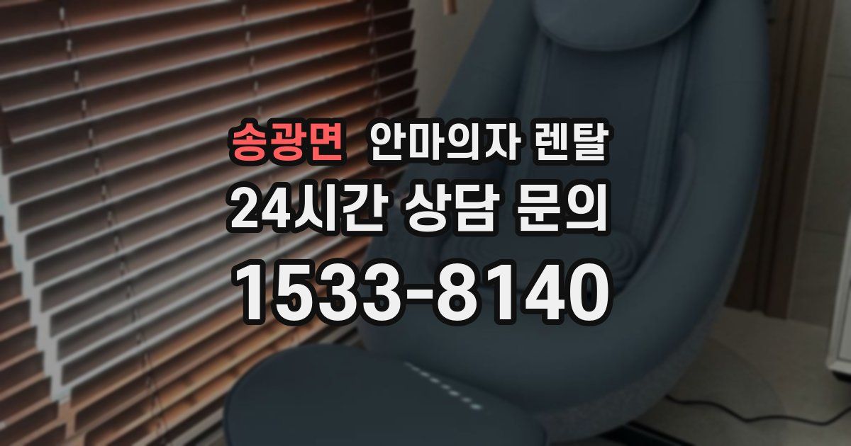 송광면 안마의자 렌탈