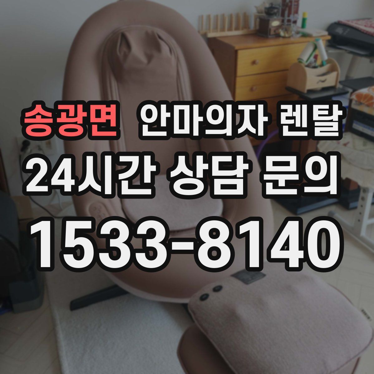 송광면 안마의자 렌탈
