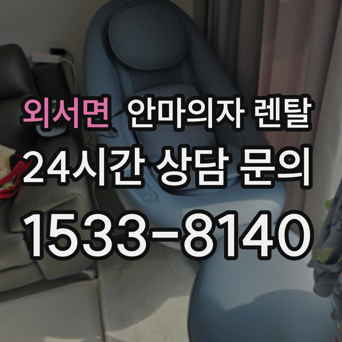 외서면 안마의자 렌탈