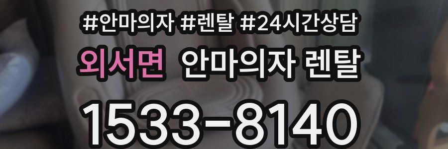외서면 안마의자 렌탈