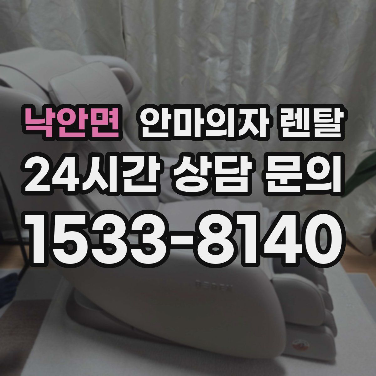 낙안면 안마의자 렌탈