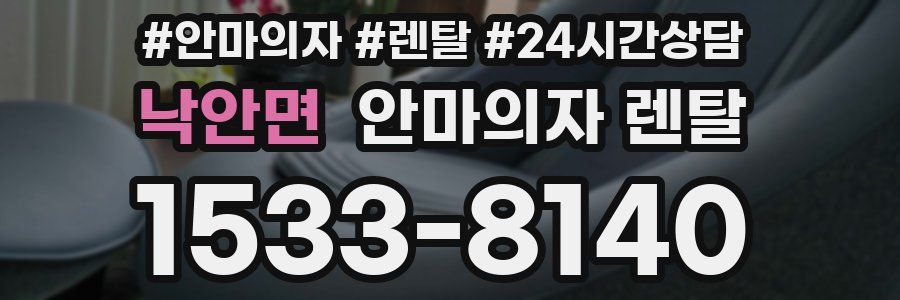 낙안면 안마의자 렌탈