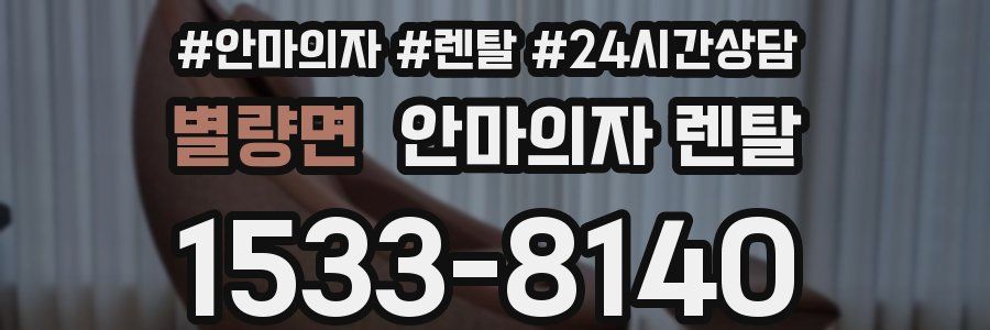 별량면 안마의자 렌탈