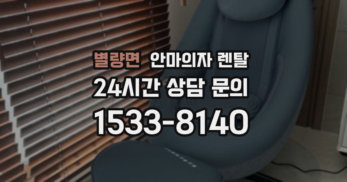 별량면 안마의자 렌탈