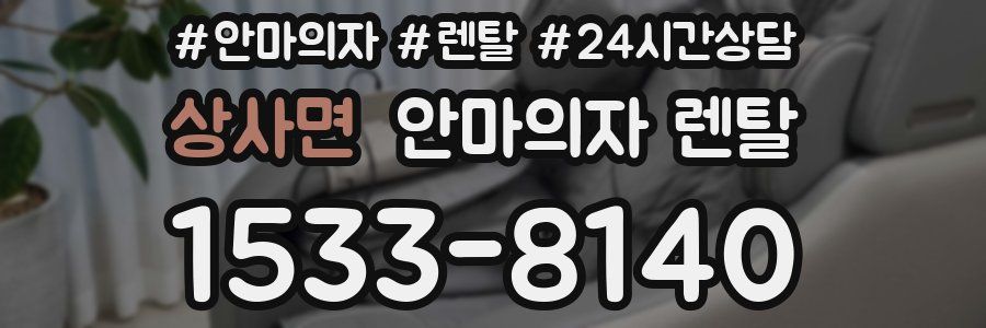 상사면 안마의자 렌탈