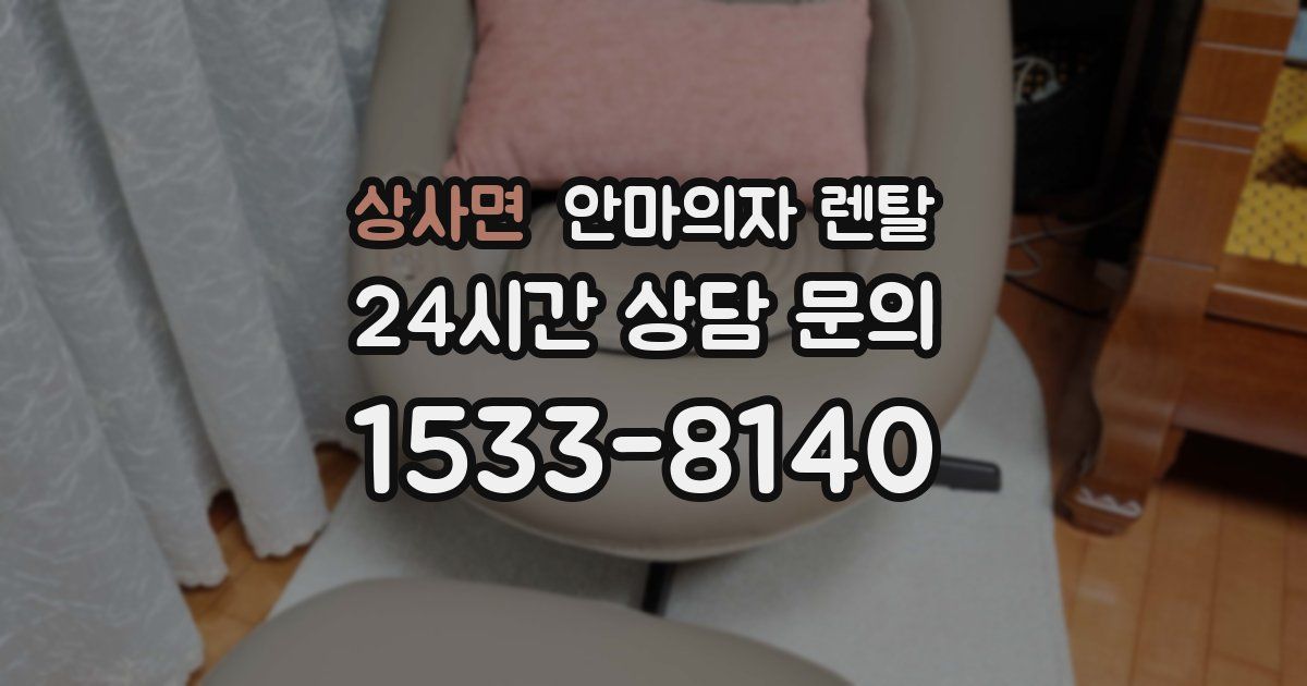 상사면 안마의자 렌탈