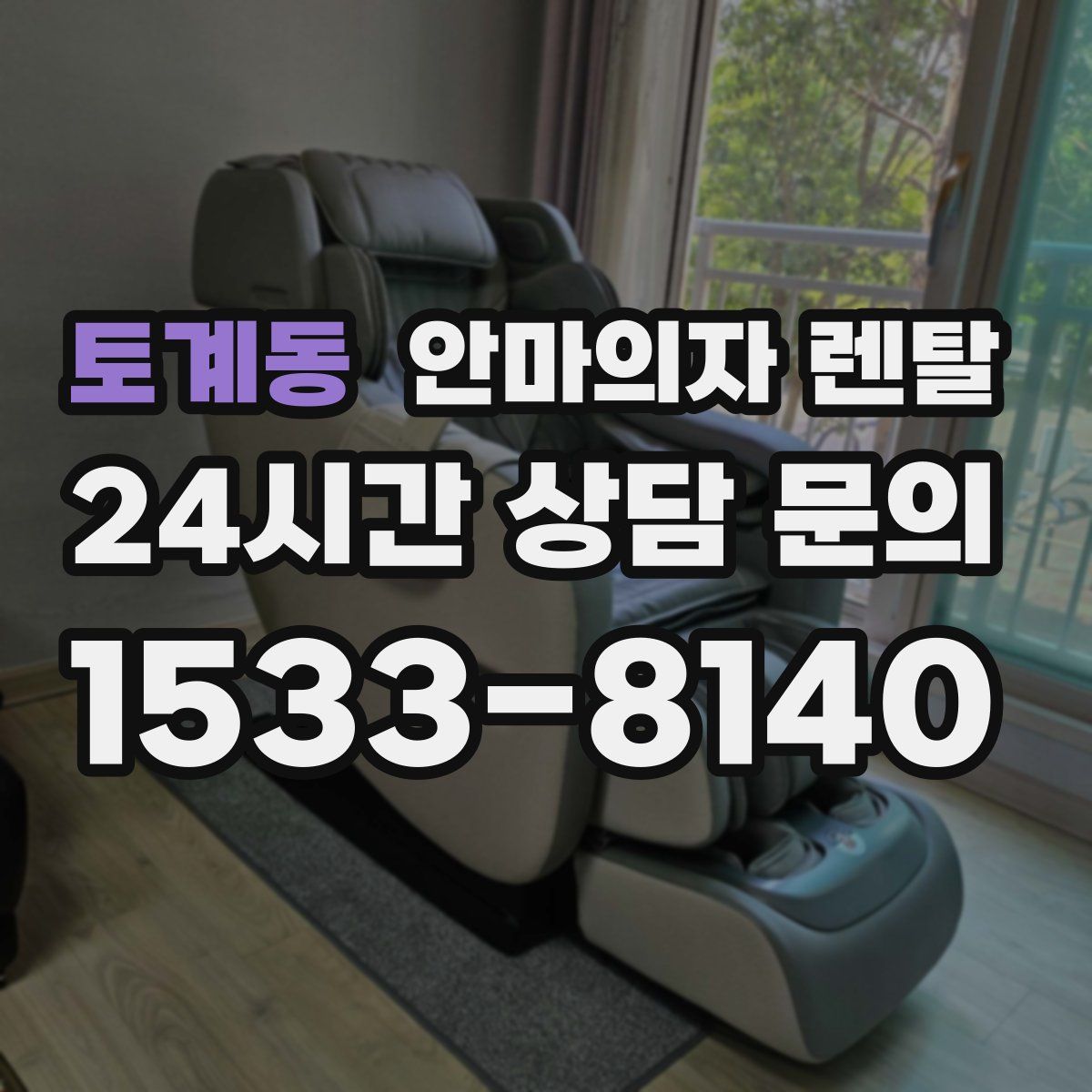 토계동 안마의자 렌탈