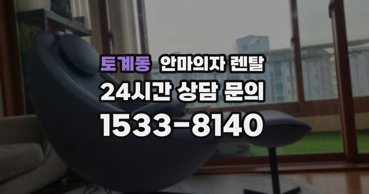 토계동 안마의자 렌탈