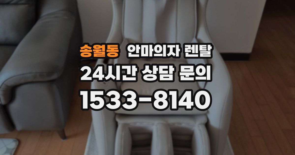 송월동 안마의자 렌탈