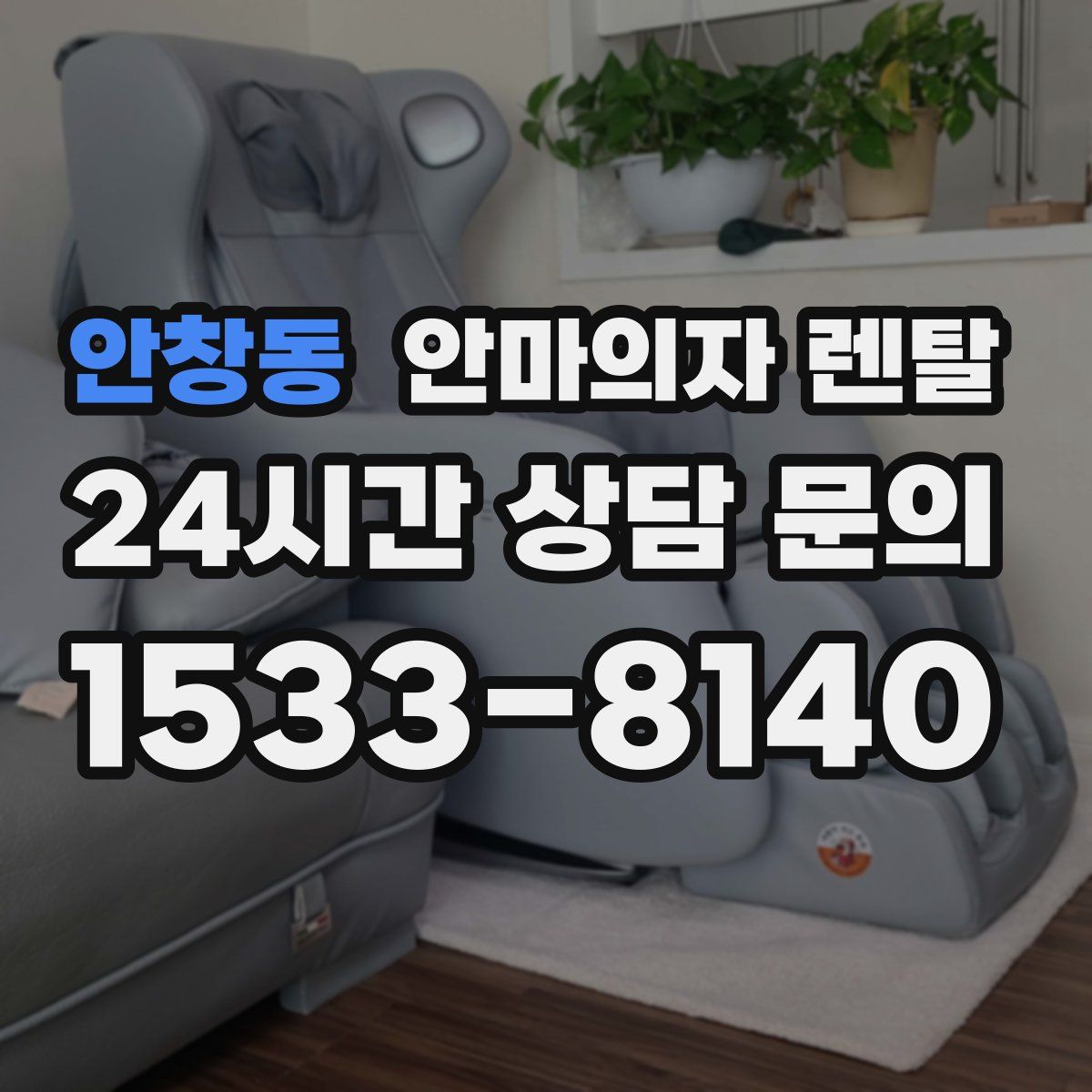 안창동 안마의자 렌탈