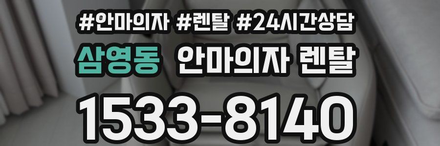 삼영동 안마의자 렌탈