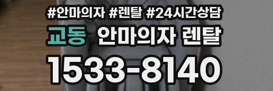 교동 안마의자 렌탈