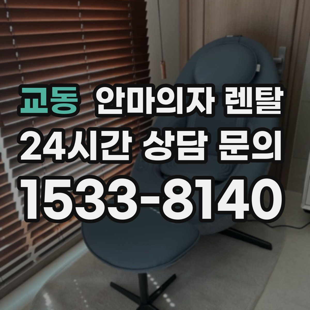 교동 안마의자 렌탈