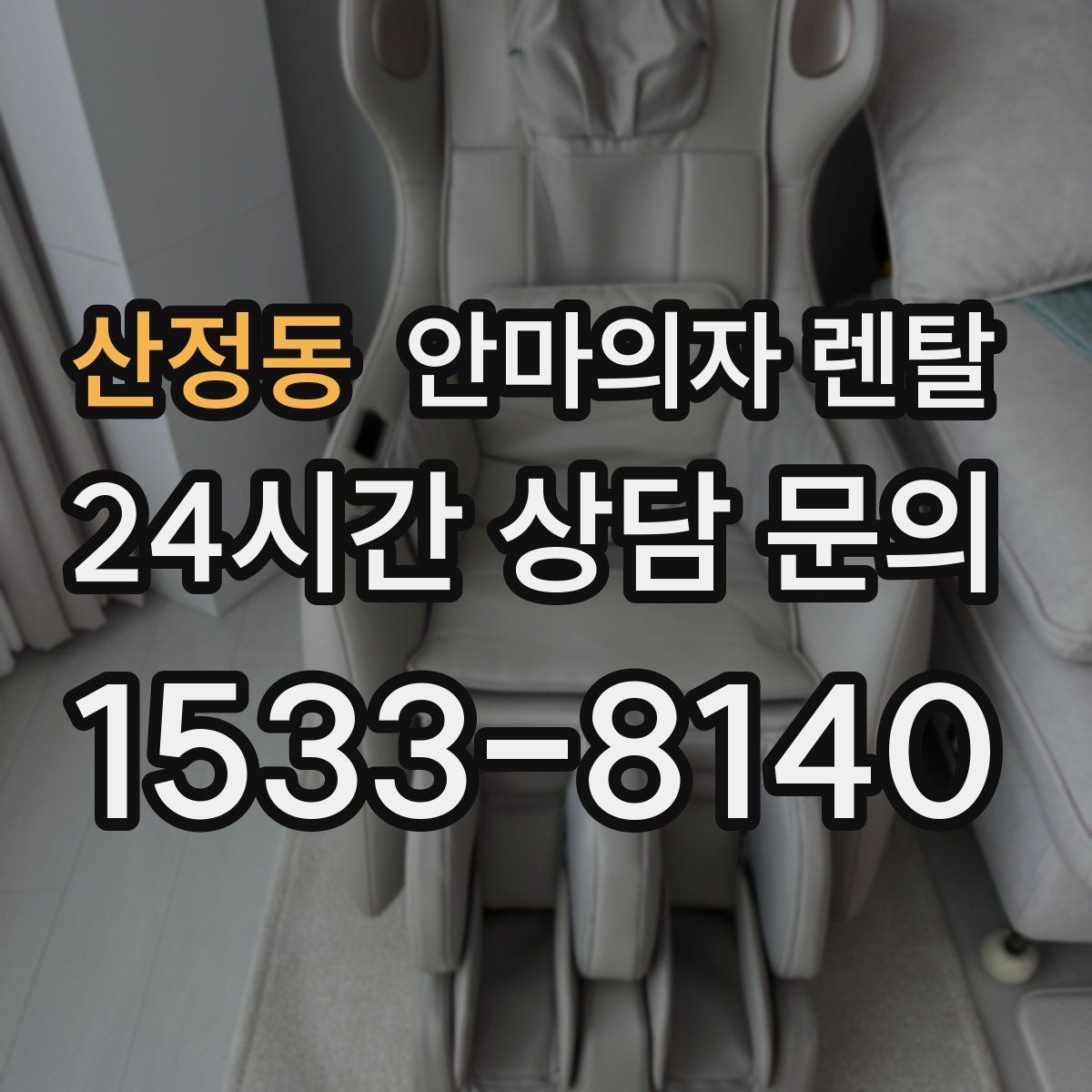 산정동 안마의자 렌탈